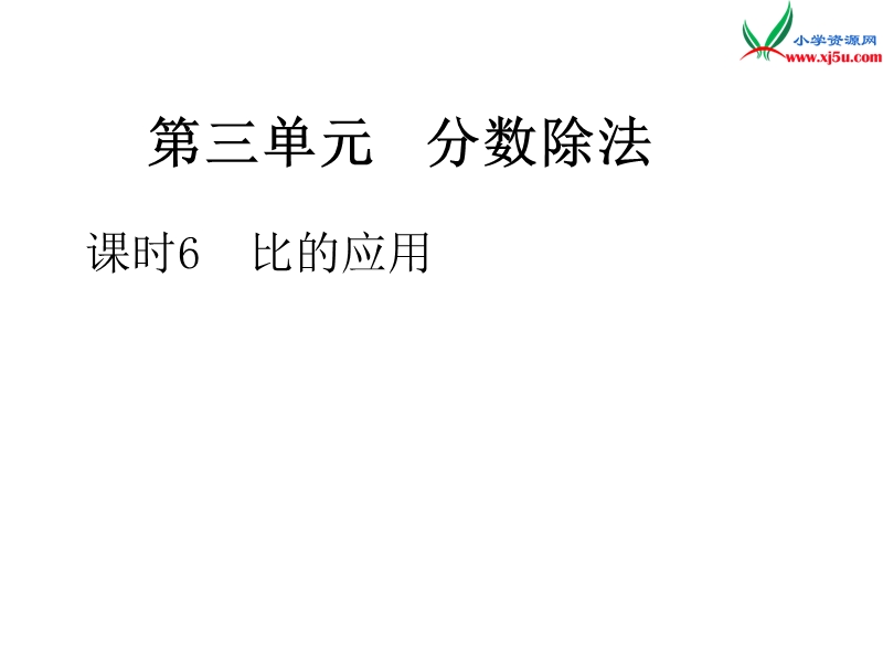 小学（苏教版）六年级上册数学作业课件第三单元 课时6比的应用.ppt_第1页