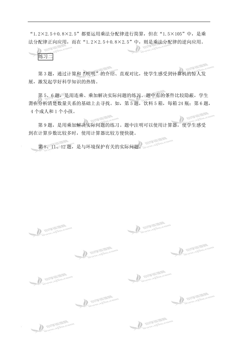 （人教新课标）五年级数学上册教材分析 整数乘法运算定律推广到小数.doc_第2页