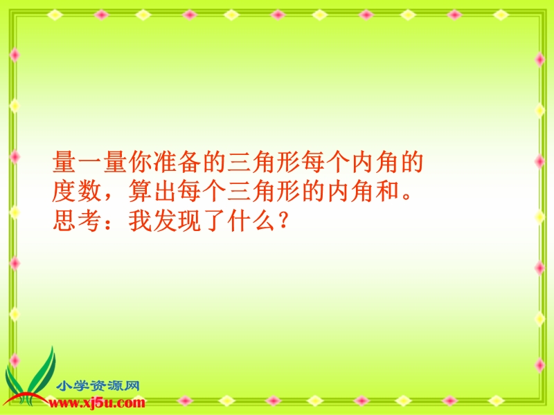 （人教新课标）四年级数学下册课件 三角形内角和 6.ppt_第3页