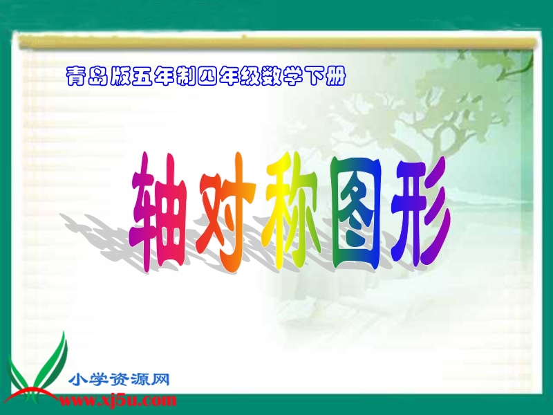 （青岛版五年制）四年级数学下册课件 轴对称图形 7.ppt_第1页