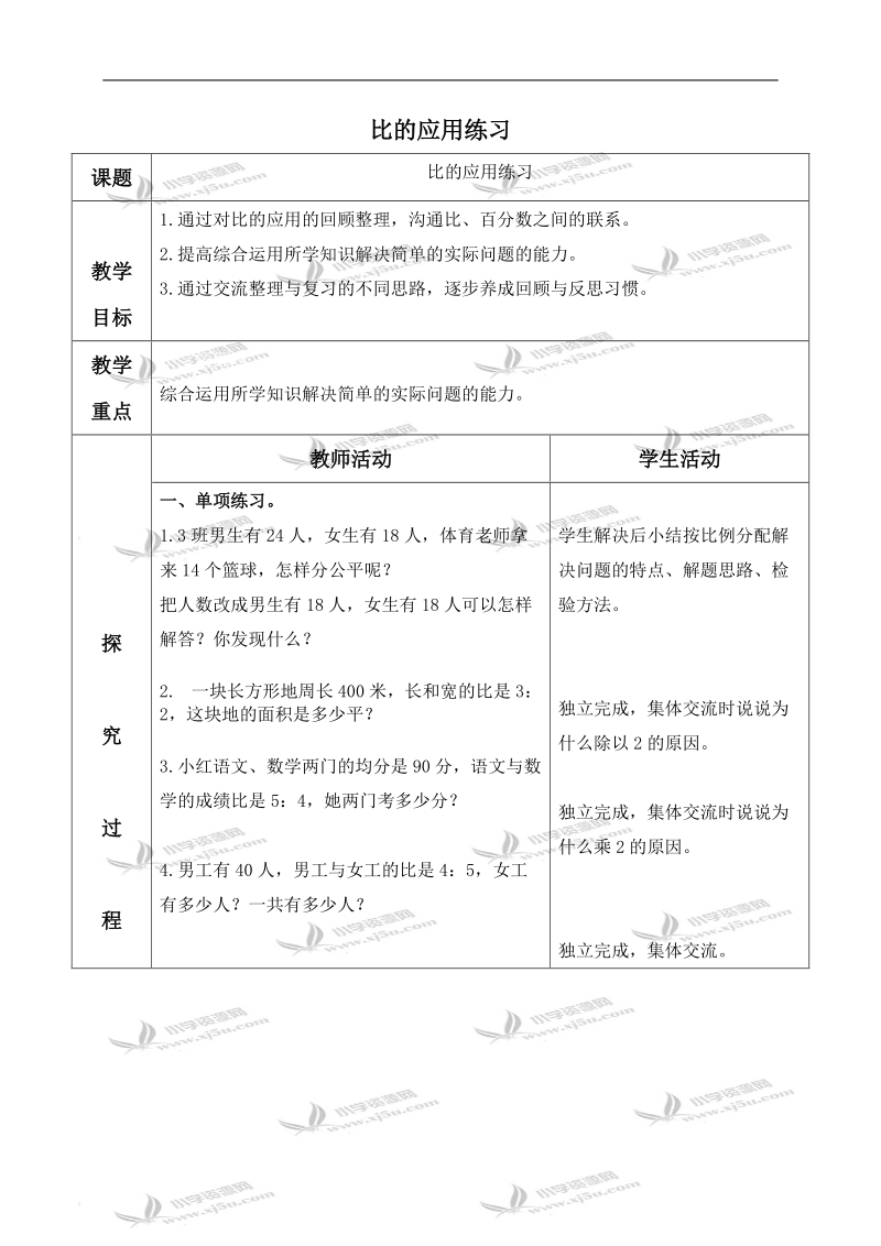 （青岛版）六年级数学上册教案 比的应用练习.doc_第1页