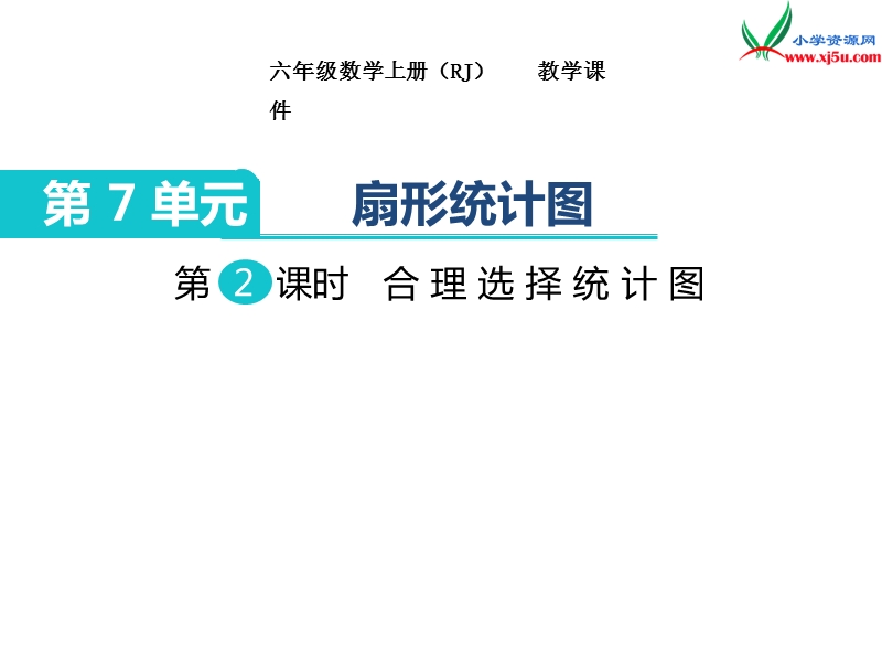 【人教新课标】2017秋六年级数学上册课件第7单元 第2课时 合理选择统计图.ppt_第1页