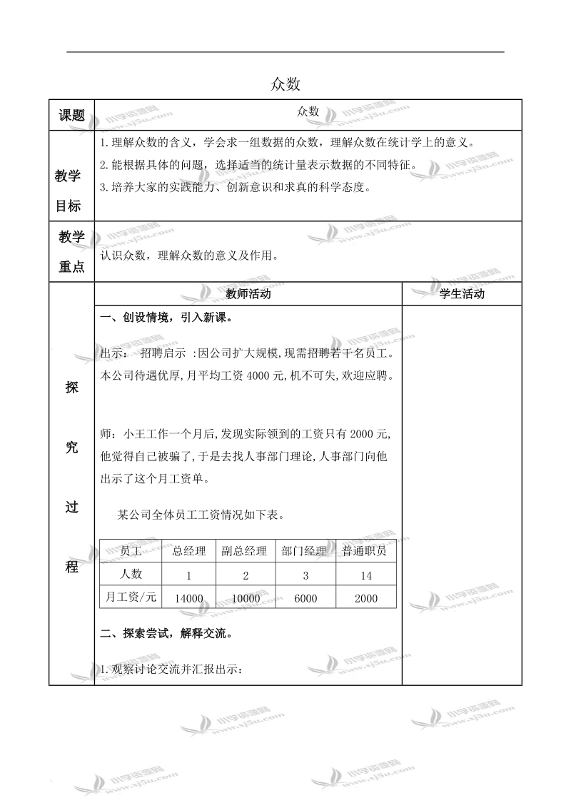 （青岛版五年制）五年级数学下册教案 众数.doc_第1页