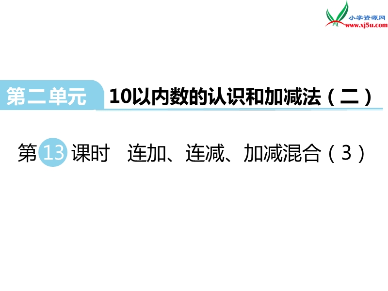 （西师大版）一年级数学上册第二单元 第13课时  连加、连减、加减混合（3）.ppt_第1页