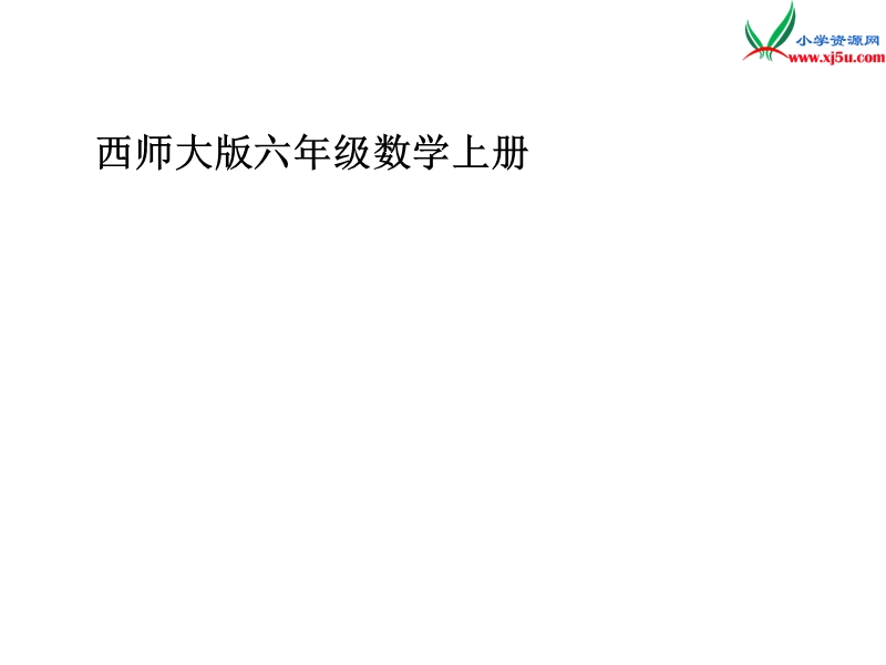 六年级数学上册 第一单元 分数乘法《分数乘、除法》课件 （西师大版）.ppt_第1页