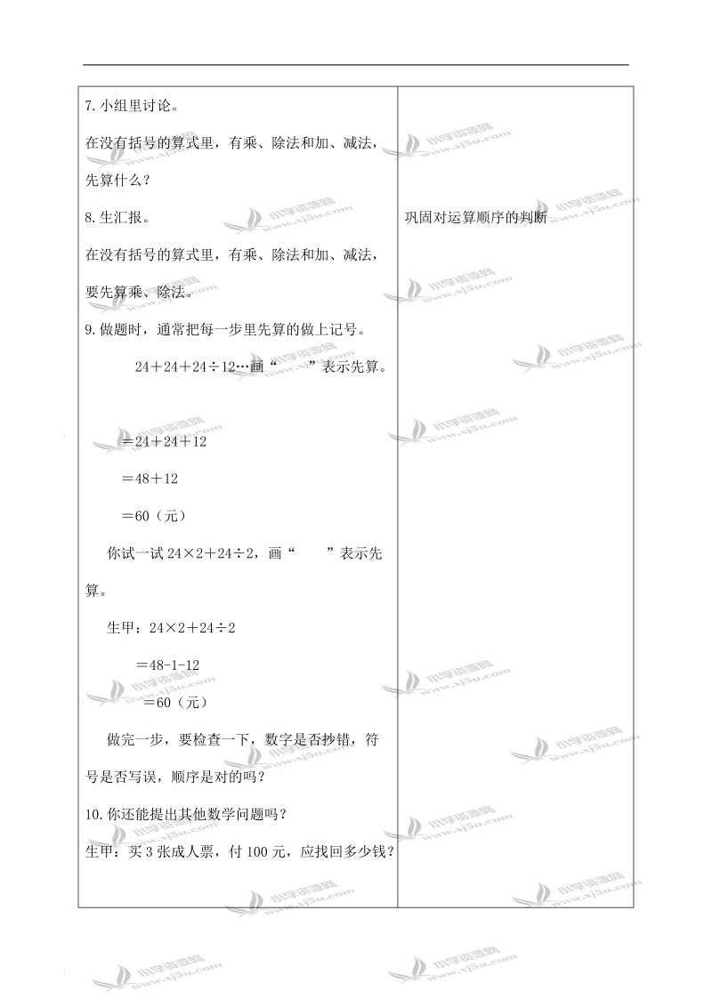 （人教新课标）四年级数学下册教案 不含括号的混合运算 2.doc_第3页