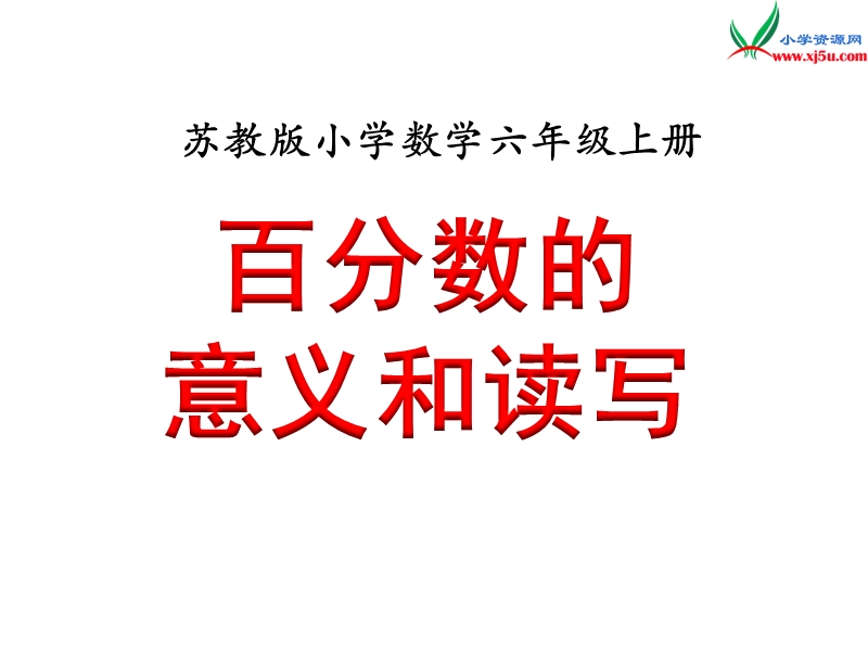 2018年 （苏教版）六年级上册数学课件第六单元 课时1《百分数的意义和读写》例1.ppt_第1页