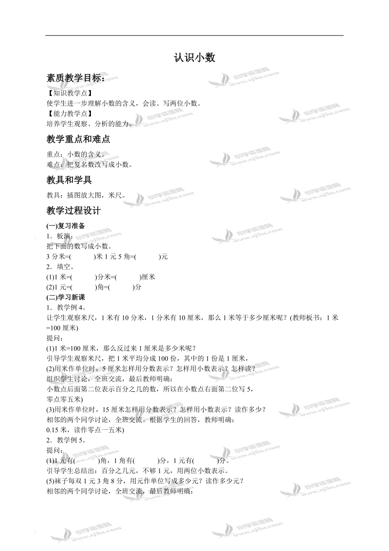 （人教新课标）三年级数学下册教案 认识小数 2.doc_第1页