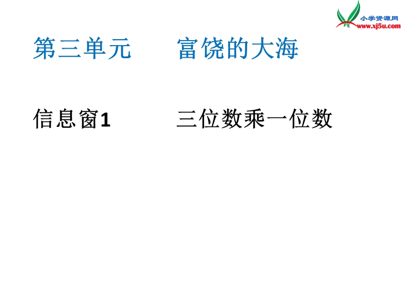 三年级数学上册 第三单元《富饶的大海 三位数乘一位数》课件2 青岛版.ppt_第1页