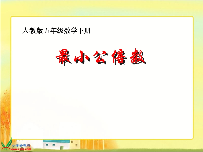 （沪教版）五年级数学下册课件 最小公倍数 4.ppt_第1页