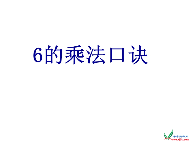 苏教版  二年级数学上册课件 6的乘法口诀1.ppt_第1页