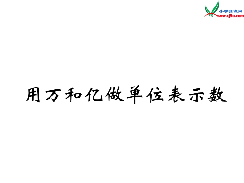 （西师大版）四年级数学上册  用万和亿做单位表示数课件.ppt_第1页