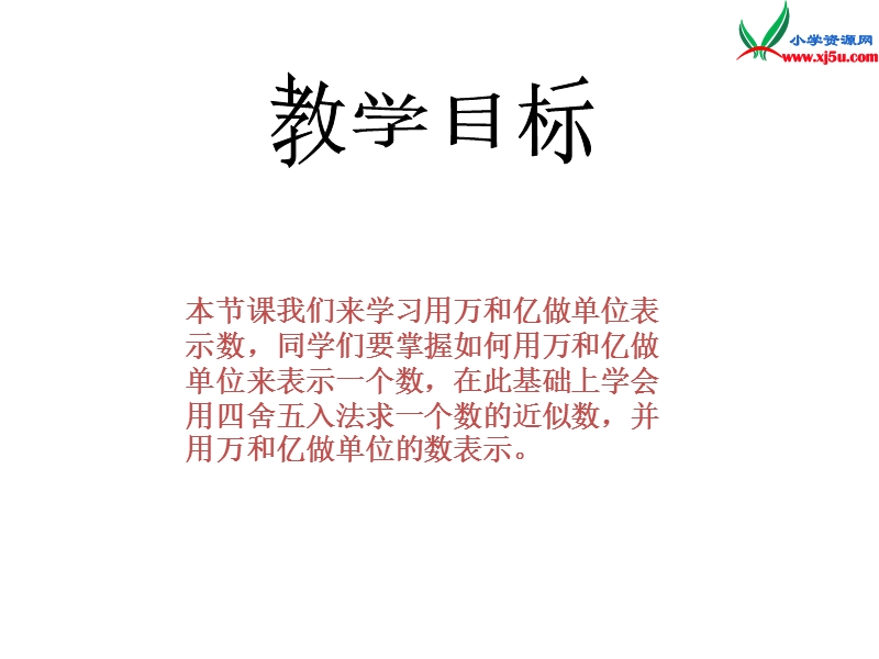 （西师大版）四年级数学上册  用万和亿做单位表示数课件.ppt_第2页