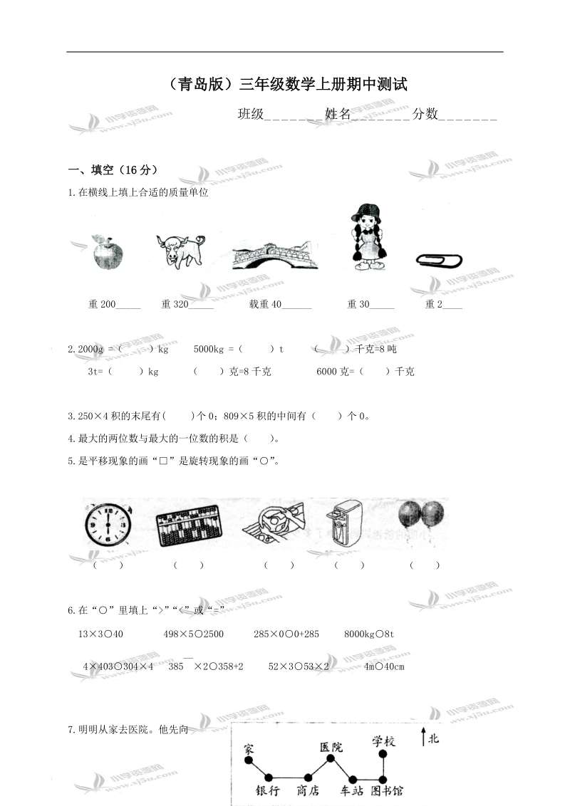 （青岛版）三年级数学上册期中测试.doc_第1页