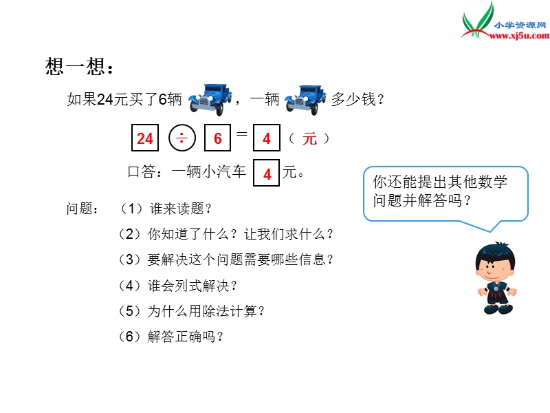 （人教新课标）2016春二年级数学下册第4单元课题 3  解决问题.ppt_第3页