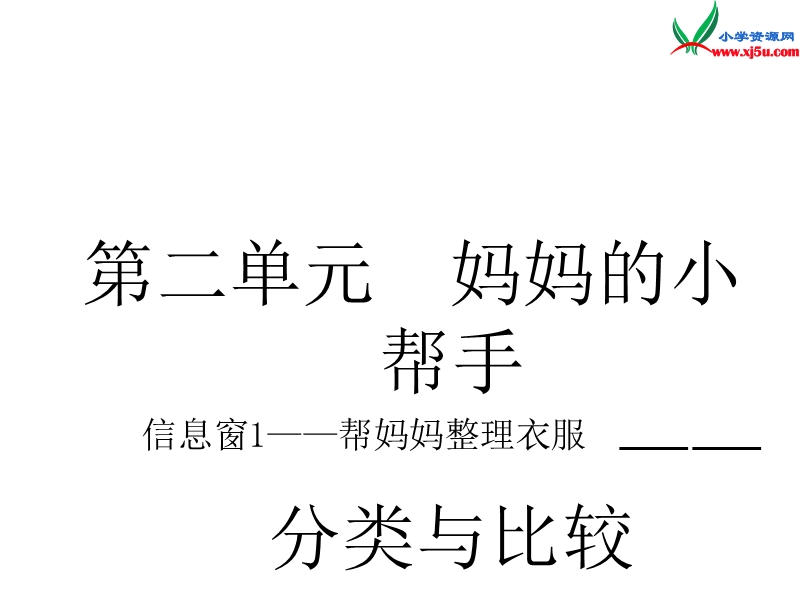 一年级数学上册 第二单元《妈妈的小帮手 分类与比较》（信息窗1）课件 青岛版.ppt_第1页