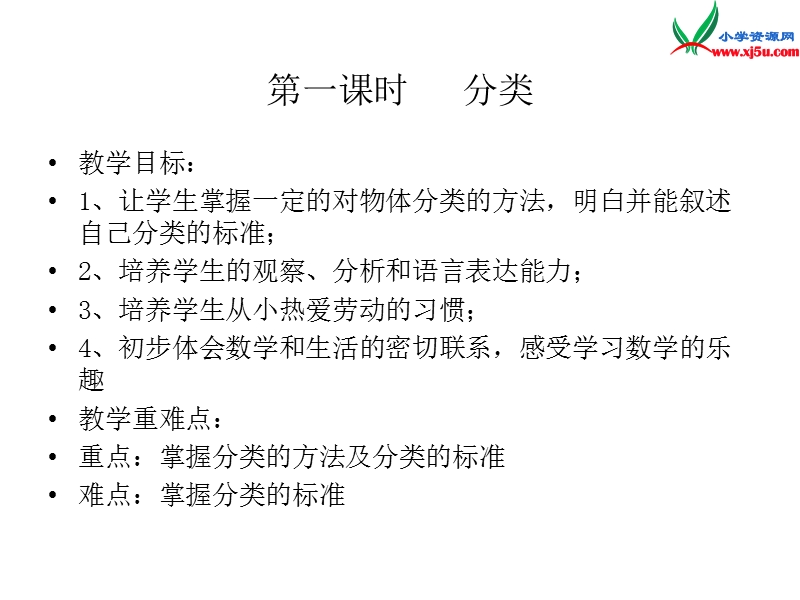 一年级数学上册 第二单元《妈妈的小帮手 分类与比较》（信息窗1）课件 青岛版.ppt_第2页