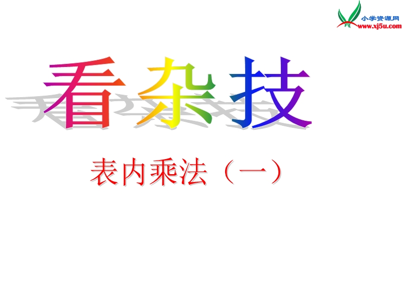 二年级数学上册 第二单元《看杂技 表内乘法（一）》课件3 青岛版.ppt_第1页