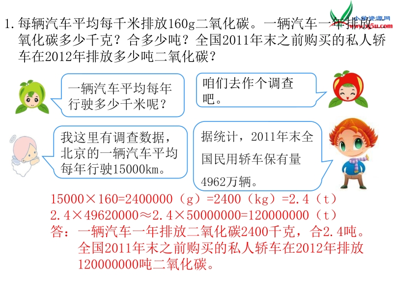 人教新课标（2014秋 ）六年级下册 第6单元5.综合与实践 第1课时 绿色出行.ppt_第3页