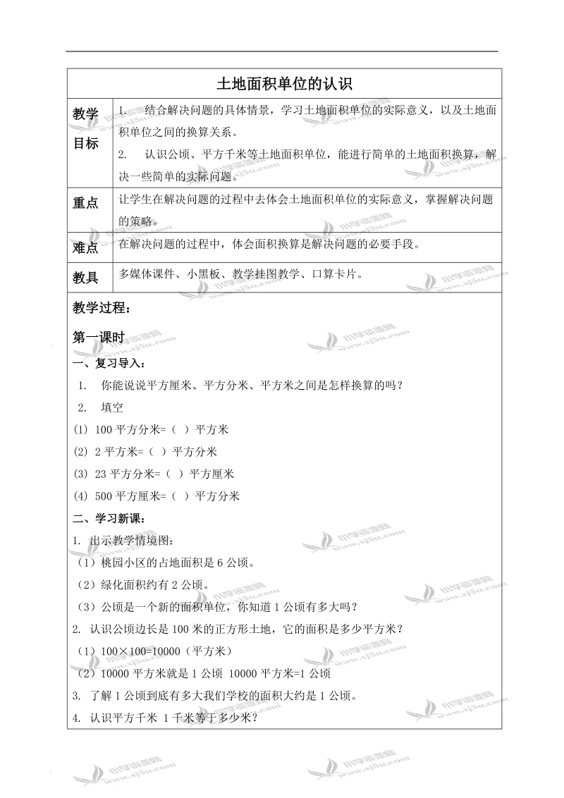 （青岛版五年制）三年级数学上册教案 土地面积单位的认识.doc_第1页