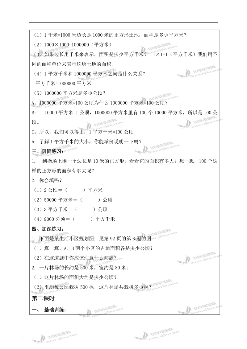 （青岛版五年制）三年级数学上册教案 土地面积单位的认识.doc_第2页