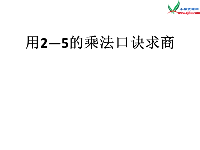 二年级数学上册 第七单元《制作标本 表内除法》（信息窗1）课件 青岛版.ppt_第2页