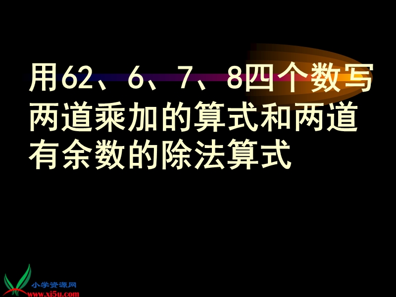 （人教新课标）三年级数学上册课件 有余数的除法复习.ppt_第2页