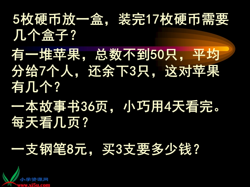 （人教新课标）三年级数学上册课件 有余数的除法复习.ppt_第3页