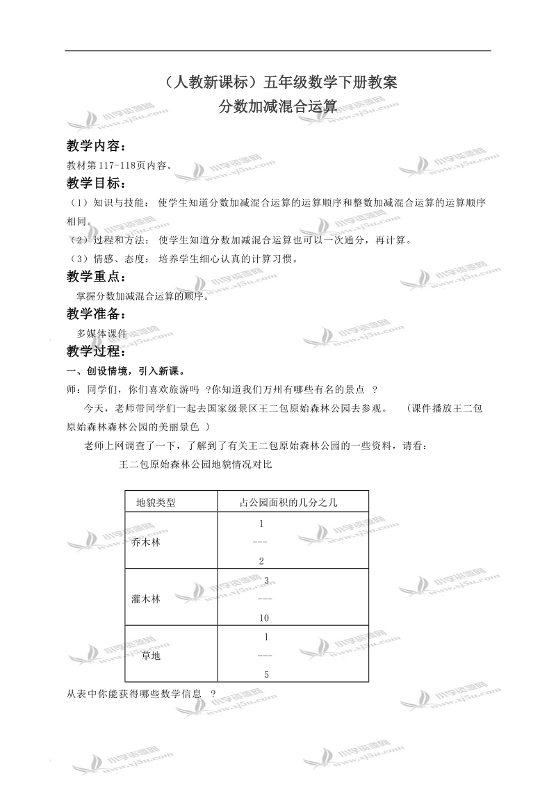 （人教新课标）五年级数学下册教案 分数的加减混和运算12.doc_第1页