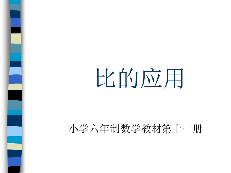 （北京课改版）数学六年级下册第二单元3 比的应用2.ppt_第1页