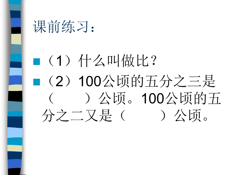 （北京课改版）数学六年级下册第二单元3 比的应用2.ppt_第3页