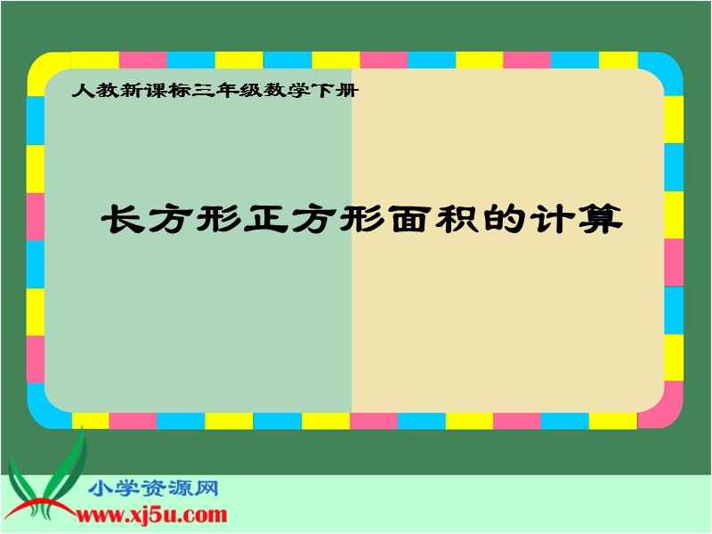 （人教新课标）三年级数学下册课件 长方形正方形面积的计算 5.ppt_第1页