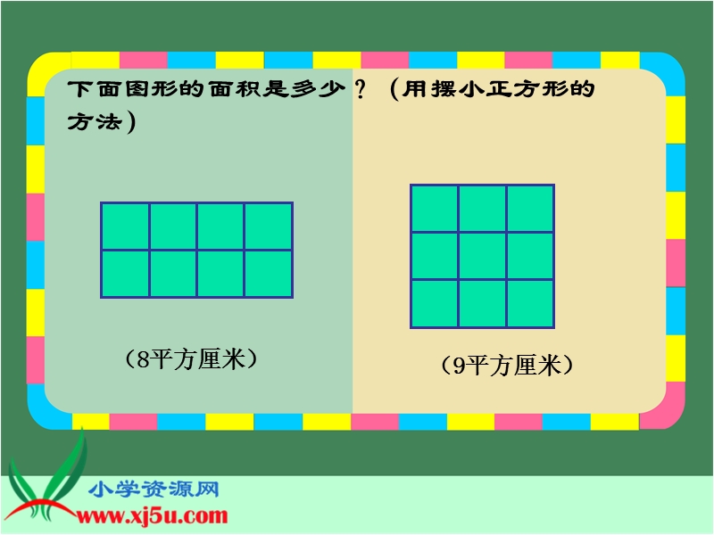 （人教新课标）三年级数学下册课件 长方形正方形面积的计算 5.ppt_第3页