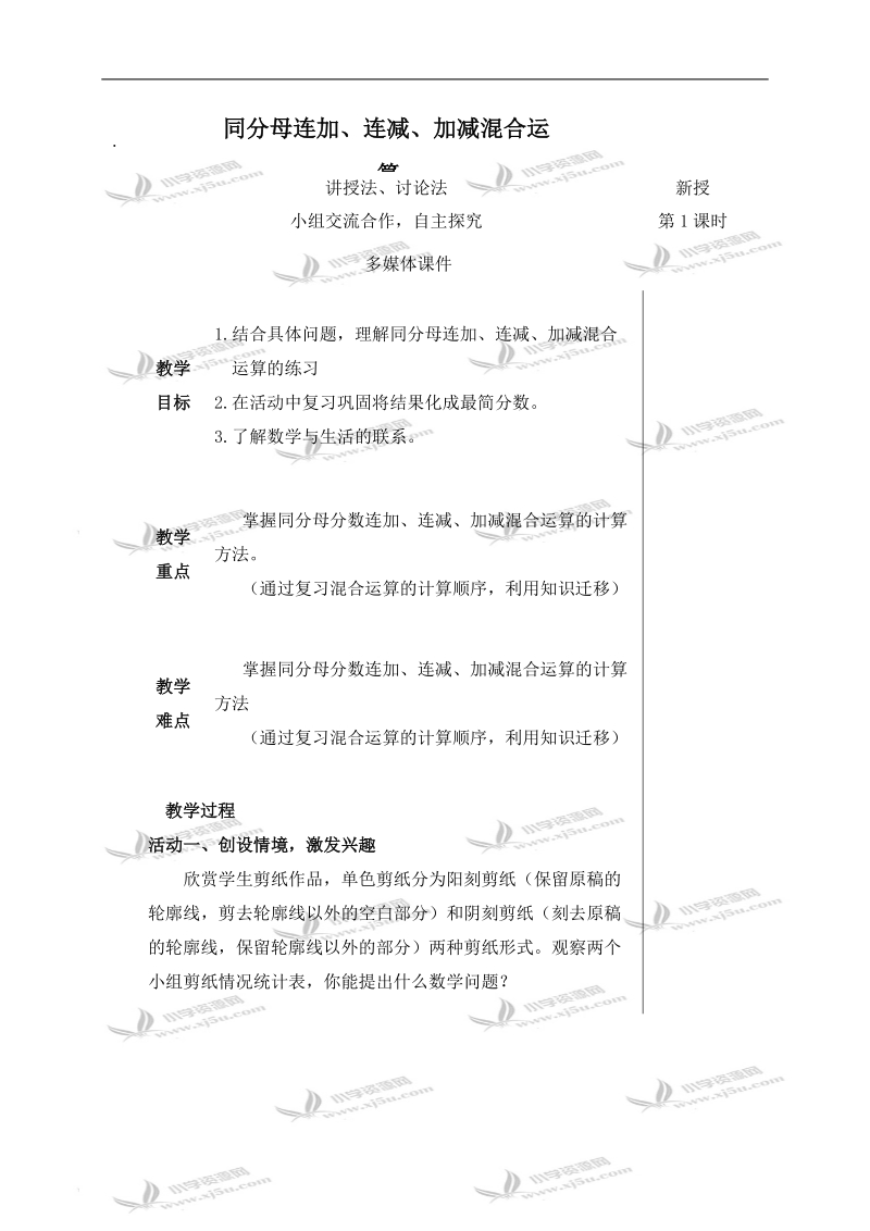 （青岛版五年制）四年级数学下册教案 同分母连加、连减、加减混合运算.doc_第1页