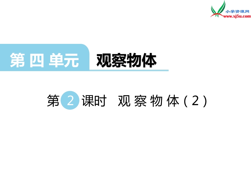 （西师大版）二年级数学上册 第四单元 观察物体（2）.ppt_第1页