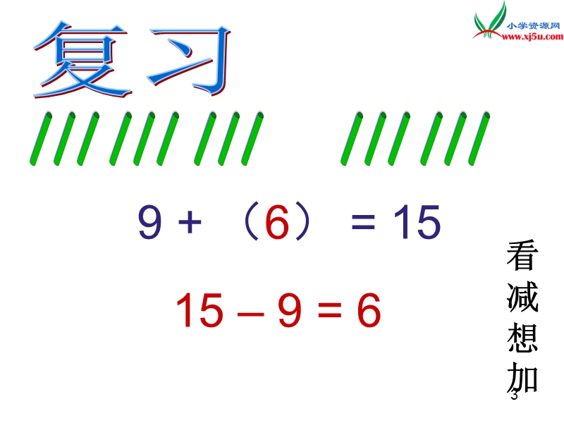 （人教新课标）一年级数学下册 2.2十几减几（一）课件.ppt_第1页