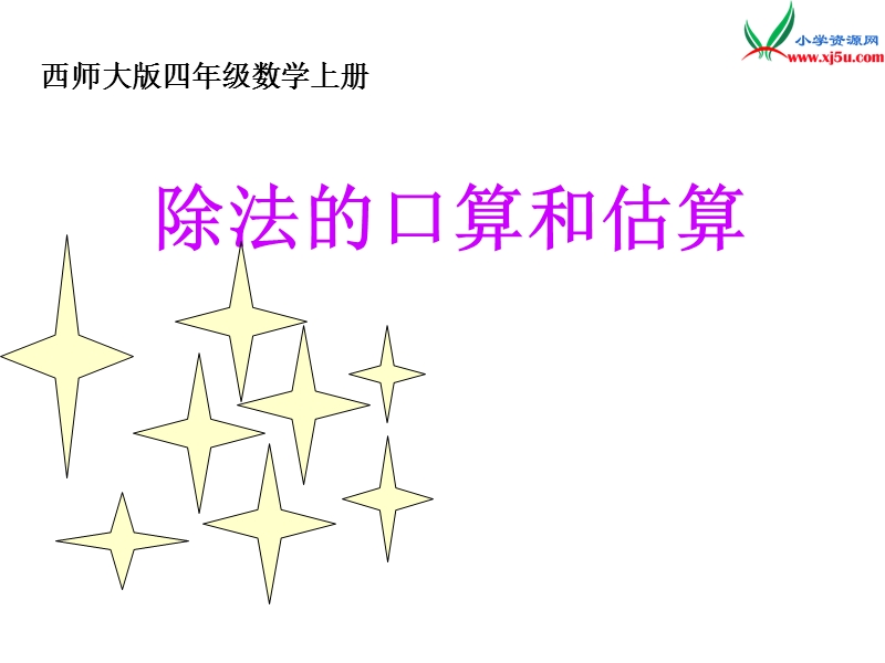 四年级数学上册 第七单元 三位数除以两位数的除法《除法的口算和估算》课件 （西师大版）.ppt_第1页