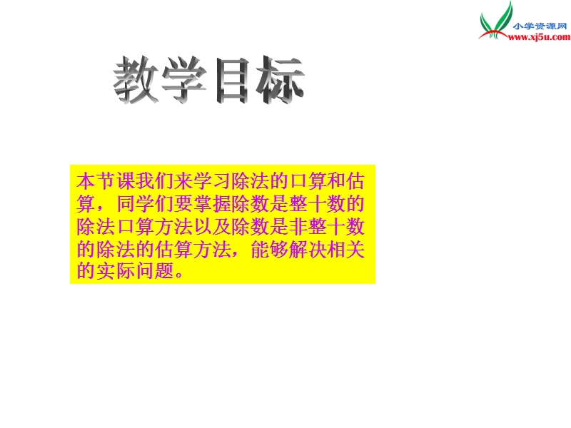 四年级数学上册 第七单元 三位数除以两位数的除法《除法的口算和估算》课件 （西师大版）.ppt_第2页