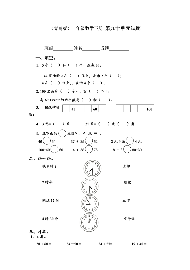 （青岛版）一年级数学下册 第九十单元试题.doc_第1页