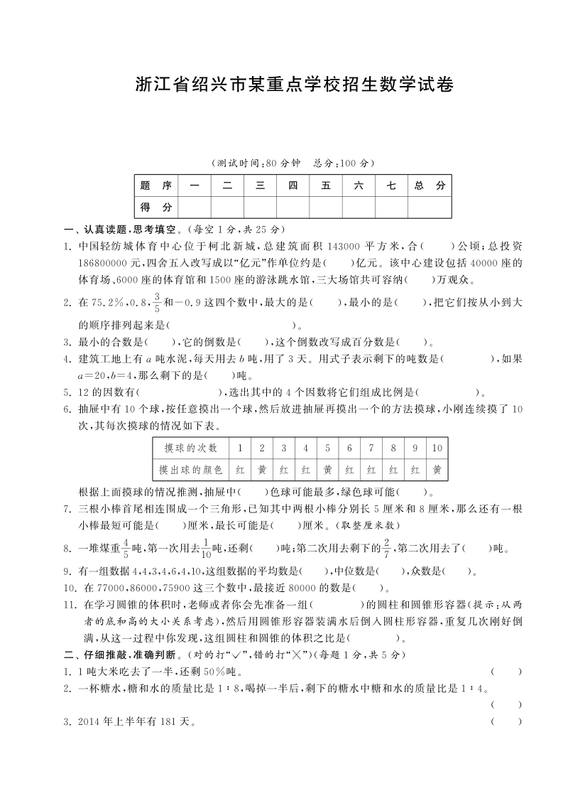 六年级下数学小升初试题六年级下册数学试卷-毕业考试试卷丨浙江省绍兴市某重点学校招生数学试卷（pdf含答案，通用版）人教新课标（2014秋）.pdf_第1页