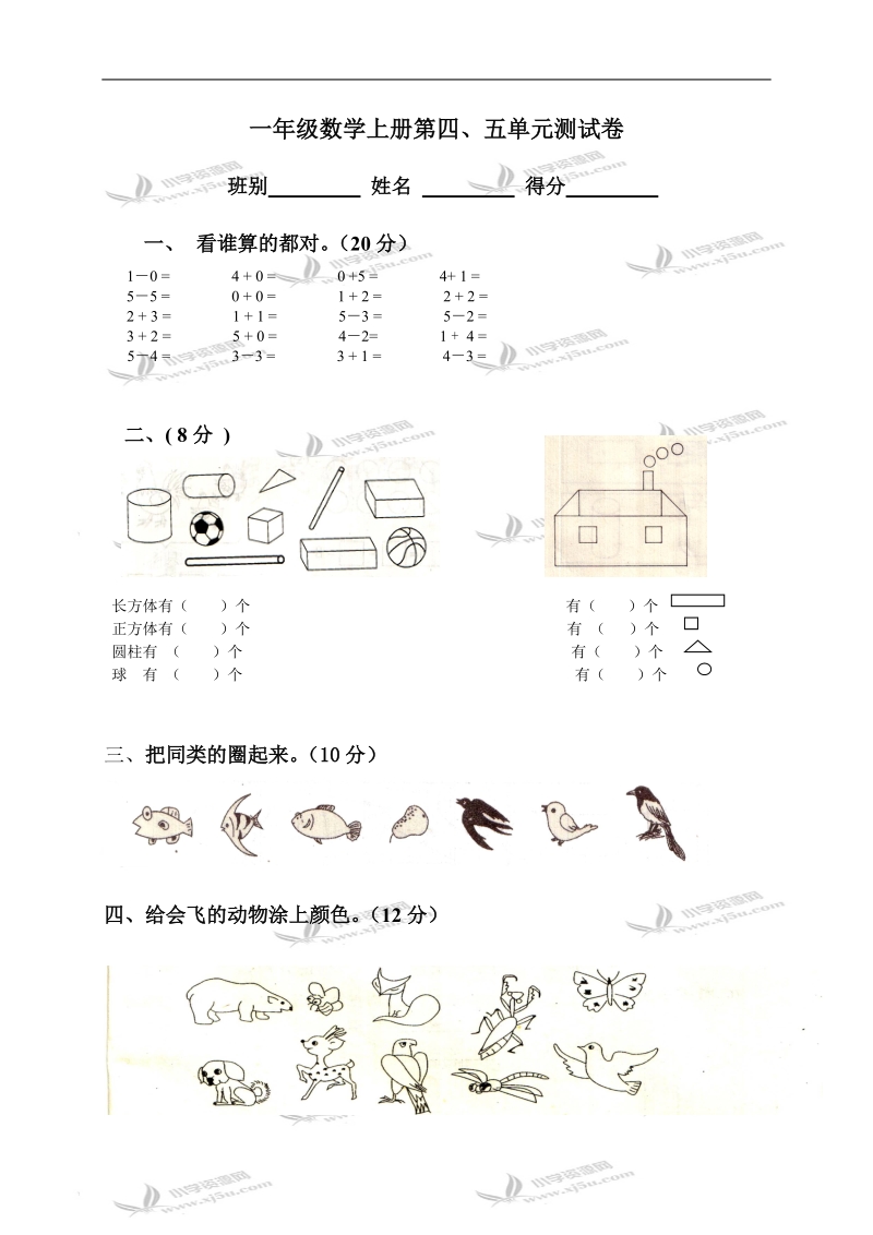 （人教新课标）一年级数学上册第四、五单元测试卷.doc_第1页