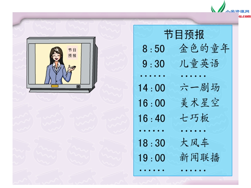 （人教新课标版）2016春三年级数学下册 6《年、月、日》24时计时法课件1.ppt_第3页