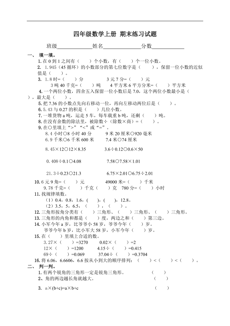 （青岛版五年制）四年级数学上册 期末练习试题.doc_第1页