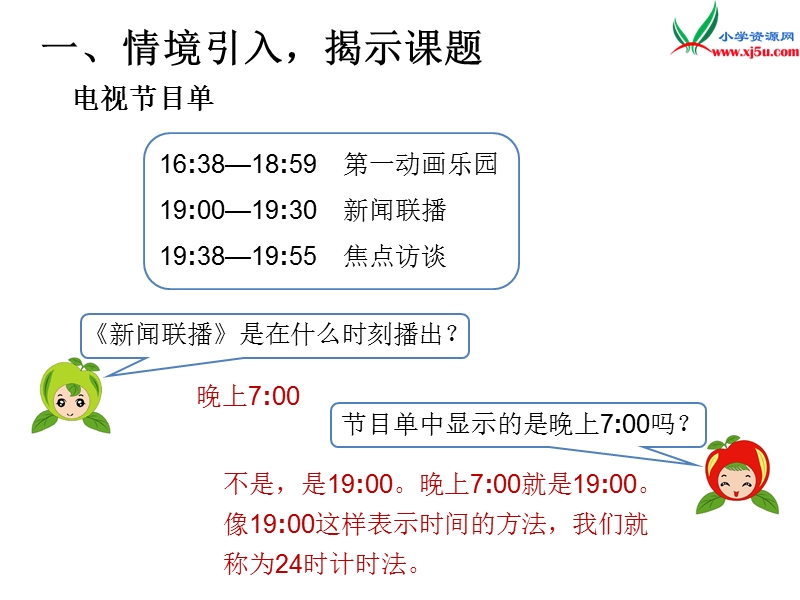 （人教新课标）2016春三年级数学下册第6单元第2课时 24时计时法.ppt_第2页