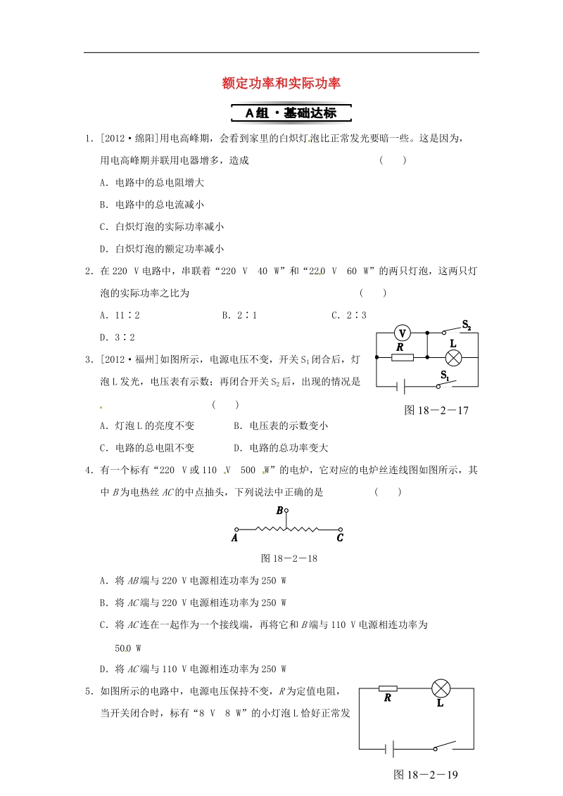 [新人教版]广东省深圳市西丽第二中学2018年九年级物理全册第十八章 第2节 第2课时 额定功率和实际功率同步试题（含答案）.doc_第1页