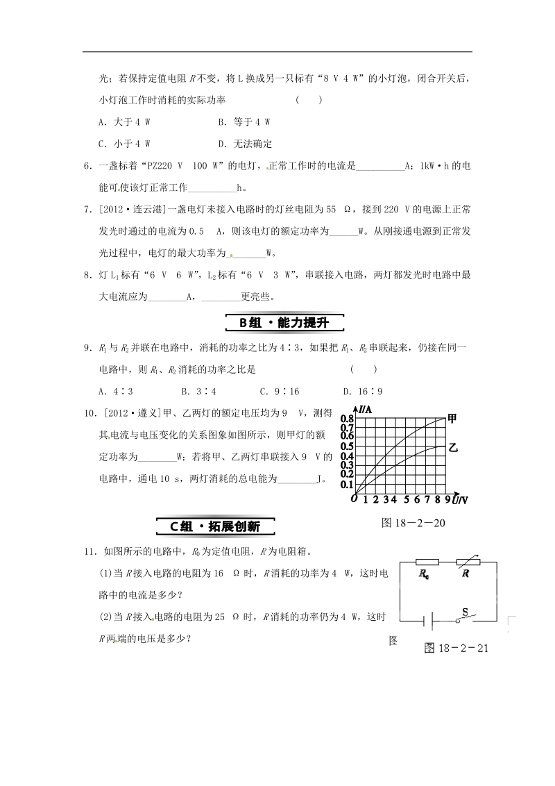 [新人教版]广东省深圳市西丽第二中学2018年九年级物理全册第十八章 第2节 第2课时 额定功率和实际功率同步试题（含答案）.doc_第2页