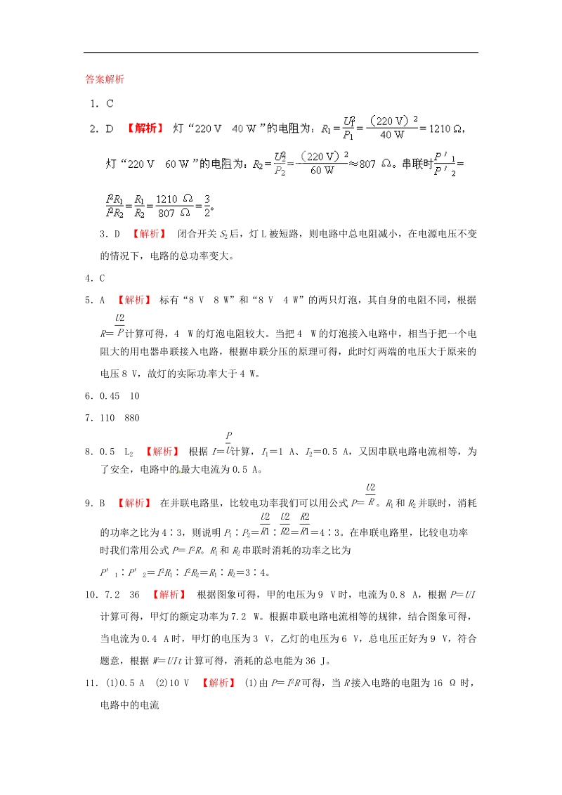 [新人教版]广东省深圳市西丽第二中学2018年九年级物理全册第十八章 第2节 第2课时 额定功率和实际功率同步试题（含答案）.doc_第3页