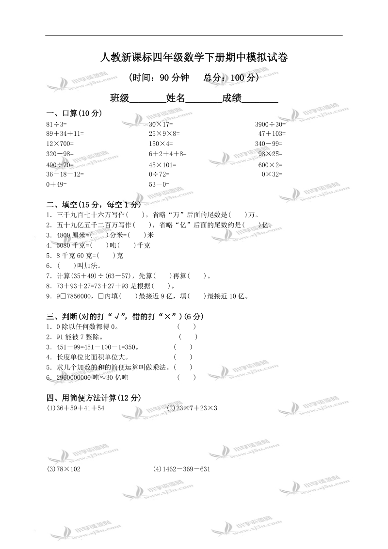 （人教新课标）四年级数学下册期中模拟试卷及答案.doc_第1页