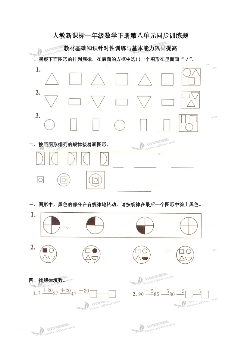 （人教新课标）一年级数学下册第八单元同步训练题及答案.doc_第1页