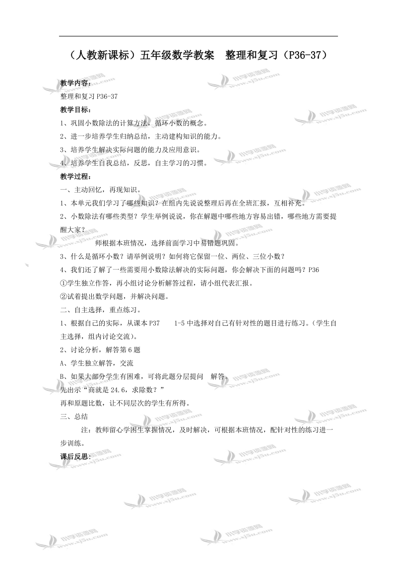 （人教新课标）五年级数学教案  整理和复习（p36-37）.doc_第1页